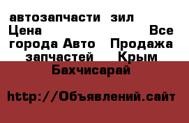 автозапчасти  зил  4331 › Цена ­ ---------------- - Все города Авто » Продажа запчастей   . Крым,Бахчисарай